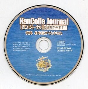 中古ゲームミュージックCD KanColle Journal[艦これジャーナル] 艦娘たちのお正月 特典お年玉サウンドCD