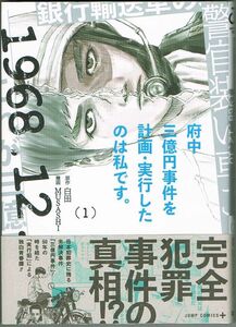 105* 府中三億円事件を計画・実行したのは私です。1 MASASHI/白田 ジャンプコミックス