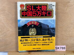 SK788＊鉄道書籍 SL大陸 中国5万キロ(20241111)