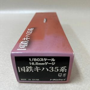 399 トラムウェイ 国鉄 キハ35系 標準色（M）動力車TW-Kiha35-9-VT 1/80スケール 16.5mmゲージ