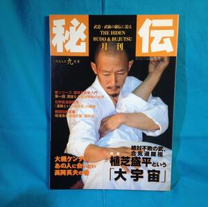 月刊 秘伝 1997年09月号 BABジャパン 合気道開祖 植芝盛平 琉球古武術入門 