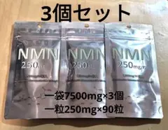 3個セット NMN 7500mg サプリ 高級 疲労回復 アンチエイジング 国産