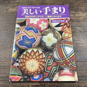 K-4589■美しい手まり 伝統の手まりがやさしく簡単に作れます 増補改訂新版■尾崎千代子・敬子/著■手芸■日本ヴォーグ社■1996年7月20日