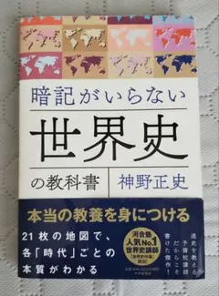 暗記がいらない世界史の教科書 本当の教養を身につける