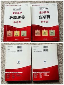 教員採用試験対策用問題集　参考書　教職教養　一般教養　音楽　過去問　東京都　神奈川県　横浜市　川崎市　相模原市