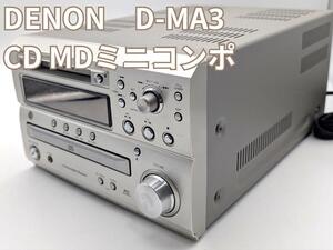 DENON CD/MDコンポ D-MA3 動作良好 中古即決　2003年製【動作品】