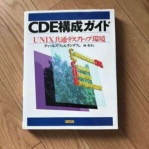 CDE構成ガイド UNIX共通デスクトップ環境 チャールズ・フェルナンデス 著 林秀幸 訳 初版第1刷