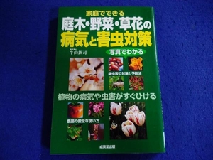 家庭でできる庭木・野菜・草花の病気と害虫対策 牛山欽司