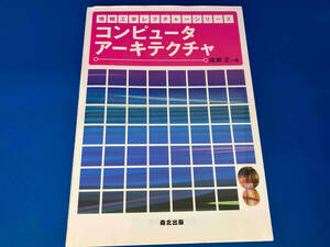 コンピュータアーキテクチャ 成瀬正