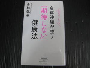 721) 気がついたら自律神経が整う「期待しない」健康法 祥伝社新書／小林弘幸　6c6l