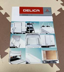 ★三菱　デリカ商用特装車シリーズ　カタログ★　　2008年7月☆DELICA