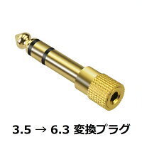 送料無料　ゆうパケット　ステレオミニジャック 3.5mm →6.3mm 変換プラグ1本