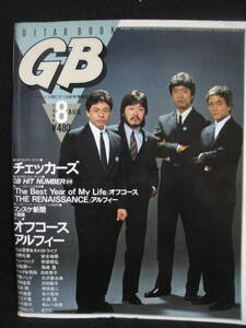 ●送料無料●中古雑誌● GB / 1984-8 / オフコース ALFEE チューリップ 長渕剛 吉川晃司 チャゲ＆飛鳥 尾崎豊 飯島真理