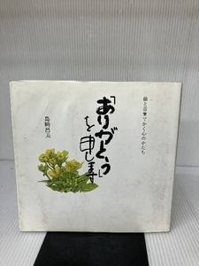 「ありがとう」を申します 素朴社 島崎 昌美