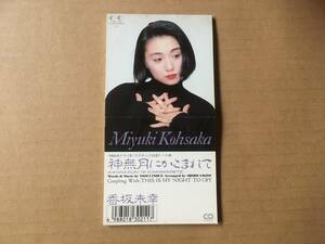 香坂未幸 / 香坂みゆき ●8cm CDシングル[ 神無月にかこまれて ]●井上陽水 cover,鷺巣詩郎,吉元由美,羽田一郎,瀬尾一三,ドラマチック22