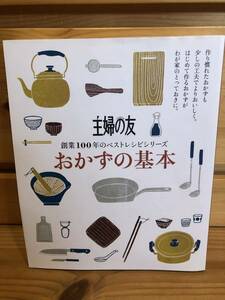 ※送料込※「主婦の友　創業100年のベストレシピシリーズ　おかずの基本　主婦の友社」古本