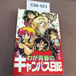 C66-023 わが青春のキャンパス日記 一本木蛮 