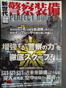 別冊宝島 1138「新世代 警察装備」・SAT特殊急襲部隊・SIT特殊班捜査係・SST特殊警備隊・パトカー・白バイ・公安調査庁・他