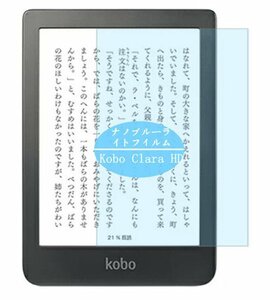 kobo clara hd 6インチ ナノブルーライトフィルム 保護フィルム ブルーライト98.6%カット 目にやさしい 液晶画面フィルム