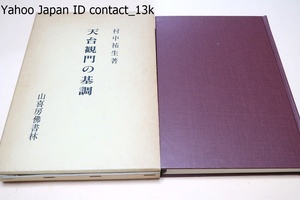 天台観門の基調/村中祐生/氏は陳隋代の天台・三論等の教学研究と真摯に取り組んで来られた一人でその点で天台の学界では貴重な存在である