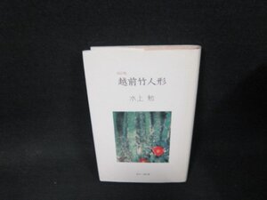 改訂版　越前竹人形　水上勉　シミ書込み歪み有/WCD