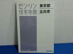 2019年6月発行　ゼンリン住宅地図　東京都立川市