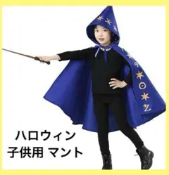 ハロウィン☆子供用 マント 仮装 コスプレ 魔女 魔法使い