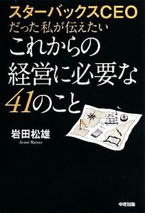 スターバックスCEOだった私が伝えたいこれからの経営に必要な41のこと/岩田松雄【著】