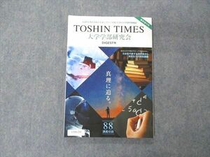 UV06-243 東進 TOSHIN TIMES 大学学部研究会 DIGEST号 臨時増刊号 未使用 11S0B