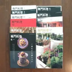 専門料理　12冊