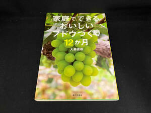 家庭でできるおいしいブドウづくり12か月 大森直樹