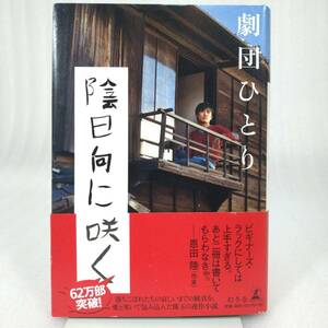 280 ★【レア中古】劇団ひとり - 陰日向に咲く 幻冬舎 ★