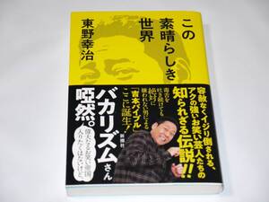 ■東野幸治 この素晴らしき世界 新潮社