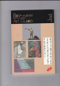 図録【第31回日展アートガイド】