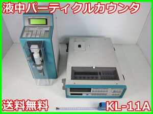 【中古】液中パーティクルカウンタ　KL-11A　リオン RION　x00703　★送料無料★[騒音測定器／振動測定器／粉塵測定器]