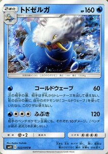 ポケモンカードゲーム SM12 オルタージェネシス トドゼルガ U ポケカ 拡張パック 水 2進化