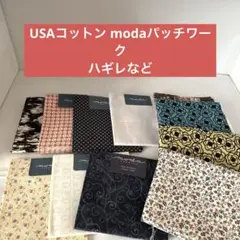 USAコットン　moda パッチワーク　ハギレ　他