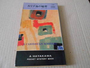 ●カリブ海の秘密　アガサ・クリスティー作　No1139　ハヤカワポケミス　昭和46年発行　初版　中古　同梱歓迎　送料185円