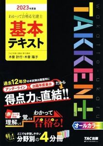 わかって合格る 宅建士基本テキスト(2023年度版) わかって合格る宅建士シリーズ/TAC株式会社宅建士講座(著者)