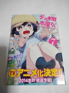 デンキ街の本屋さん 7 MFコミックス フラッパーシリーズ 水あさとイラスト スケッチ サイン本 直筆イラストサイン本 