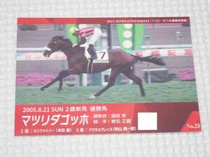 JRA メモリアルカード マツリダゴッホ 2005.8.21 新馬戦 蛯名正義 札幌競馬場★新品未使用