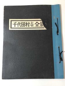 210-B12/ 千代田村 永楽全図/丸山清/昭和47年/現群馬県千代田町