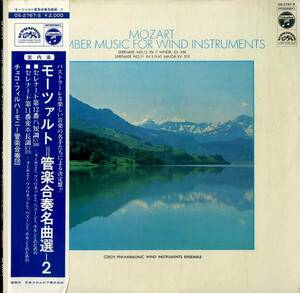 A00558094/LP/チェコ・フィルハーモニー管楽合奏団「モーツァルト/管楽合奏名曲選2 セレナード第12番、第11番」