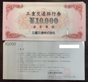 三重交通旅行券 14万円分(10,000円券×14枚) 三交旅行券 三重交通株式会社 旅行券 格安旅行