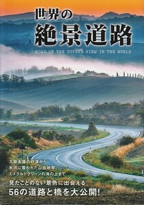 世界の絶景道路 日販アイ・ピー・エス (2018/3/1) 