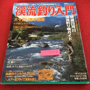 Y35-280 渓流釣り入門 エサ釣り基本講座 特選20河川渓流釣り場ガイド ルアー タツミムック タツミつりシリーズ4 辰巳出版 1994年発行 