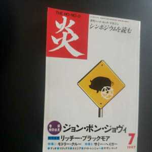 月刊ハード・ロック・マガジン　炎　/ 巻頭特別会見　ジョン・ボン・ジョヴィ　１９９７年７月号