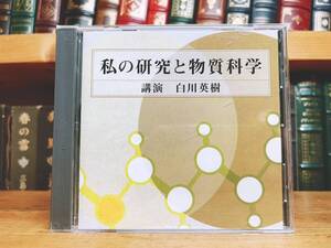 人気廃盤!!『私の研究と物質科学』 白川英樹 NHK講演CD全集 ノーベル化学賞受賞!! 検:生命科学/化学/歴史/文化/合成金属/物理学/人生論