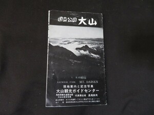 パンフレット　国立公園　大山　鳥取　昭和