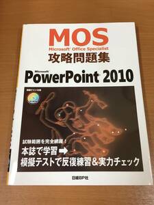 Microsoft Office Specialist 攻略問題集 PowerPoint 2010 CD-ROM 模擬テスト付属 日経BP社 MOS